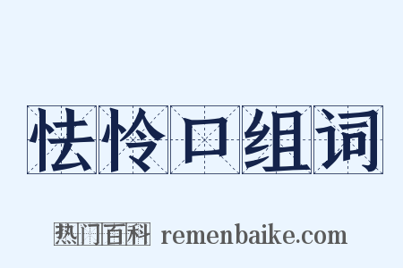 怯怜口组词是什么意思的图片